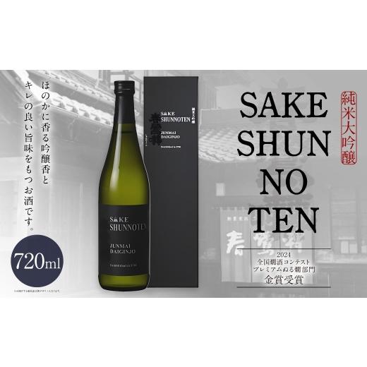 ふるさと納税 日本酒 純米大吟醸酒 山梨県 中央市 春鶯囀 純米大吟醸 SAKE SHUNNOTEN お酒 酒 日本酒 アルコール 晩酌 国産 山梨県産