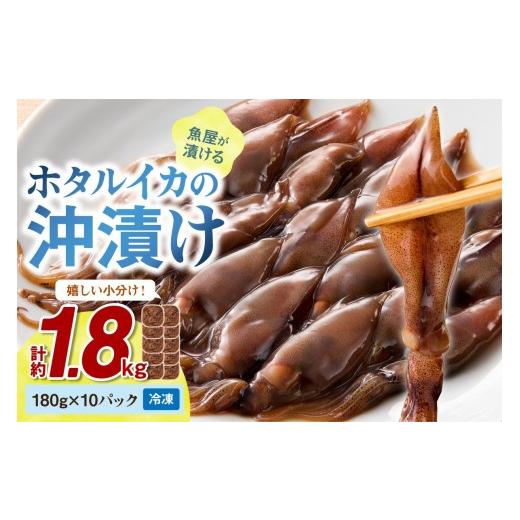 ふるさと納税 魚貝類 京都府 京丹後市 魚屋が漬けるホタルイカの沖漬け 10パック(1パック180g)計約1.8kg ホタルイカ 調理済み 加工済み 冷凍 便利な小分け…