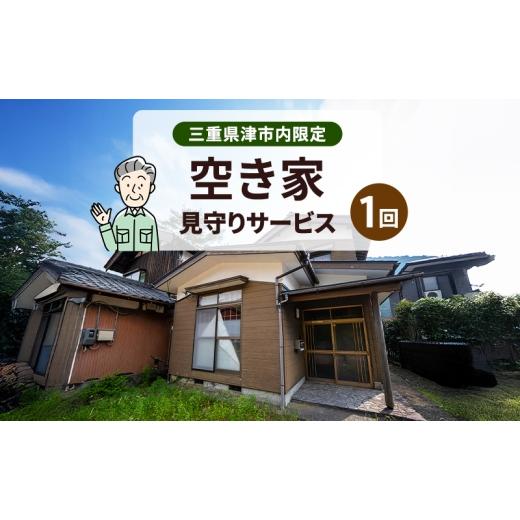 ふるさと納税 イベントやチケット等 三重県 津市 空き家見回り支援 1回分 三重県津市限定