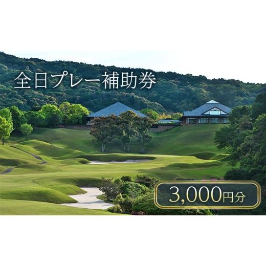 ふるさと納税 ゴルフ場利用券 三重県 津市 津カントリー倶楽部 全日プレー補助券3,000円分 ゴルフ利用券 プレー券 チケット 関西 三重 ゴルフ場利用権 三重県 …