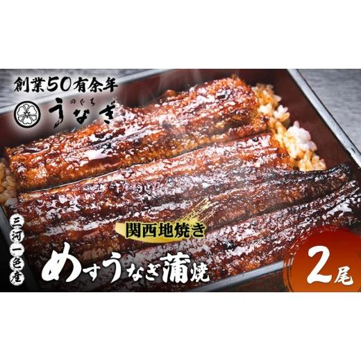 ふるさと納税 うなぎ 三重県 津市 数量限定 愛知三河一色産 めすうなぎ 手焼き蒲焼 2尾 うなぎ蒲焼き 炭火焼 たれ 鰻 蒲焼 鰻蒲焼 ウナギ 三重県 津市