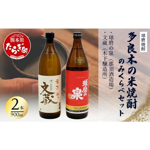 ふるさと納税 焼酎 米 熊本県 多良木町 球磨焼酎 多良木の米焼酎のみくらべ 900ml×2 本セット(1)〜球磨の泉・文蔵 米焼酎 焼酎 那須酒造場 木下醸造所 熊本…