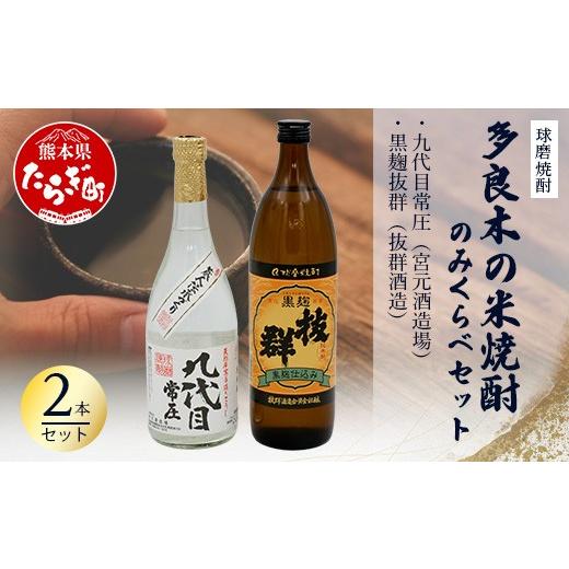 ふるさと納税 焼酎 米 熊本県 多良木町 球磨焼酎 多良木の米焼酎のみくらべ 2 本セット(2)〜九代目720ml・黒?抜群900ml 米焼酎 焼酎 宮元酒造場 抜群酒造 熊…