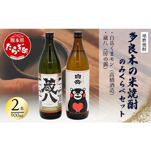 ふるさと納税 焼酎 米 熊本県 多良木町 球磨焼酎 多良木の米焼酎のみくらべ 2 本セット(3)〜 蔵八900ml・白岳くまモン900ml 米焼酎 焼酎 房の露 高橋酒造 熊…
