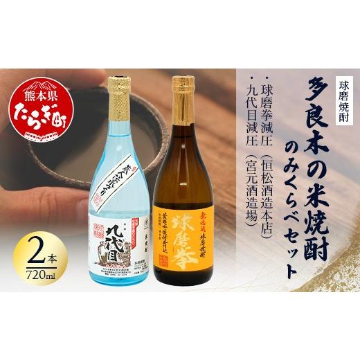 ふるさと納税 焼酎 米 熊本県 多良木町 球磨焼酎 多良木の米焼酎のみくらべ 2 本セット(4)〜 球磨拳 減圧 720ml・九代目 減圧 720ml 米 焼酎 焼酎 宮元酒造場…
