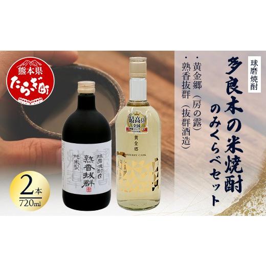 ふるさと納税 焼酎 米 熊本県 多良木町 球磨焼酎 多良木の米焼酎のみくらべ 2 本セット(5)〜 黄金郷 720ml・熟香抜群 720ml 米 焼酎 焼酎 房の露 抜群酒造 熊…