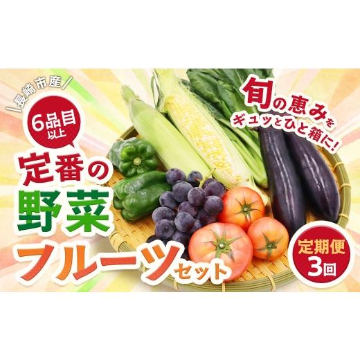 ふるさと納税 セット・詰合せ 長崎県 長崎市 3回定期便 定番の野菜フルーツセット 6品目以上 / 詰め合わせ 鮮度 野菜 やさい 果物 くだもの 果実 フルーツ …