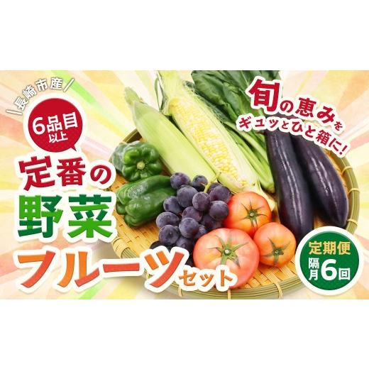 ふるさと納税 セット・詰合せ 長崎県 長崎市 6回定期便 隔月コース 定番の野菜フルーツセット 6品目以上 / 配送 詰め合わせ 鮮度 季節 野菜 やさい 果物 く…