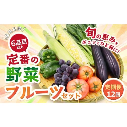 ふるさと納税 セット・詰合せ 長崎県 長崎市  12回定期便 定番の野菜フルーツセット 6品目以上 ／ 詰め合わせ 鮮度 野菜 やさい 果物 くだもの 果実 フルーツ …_1
