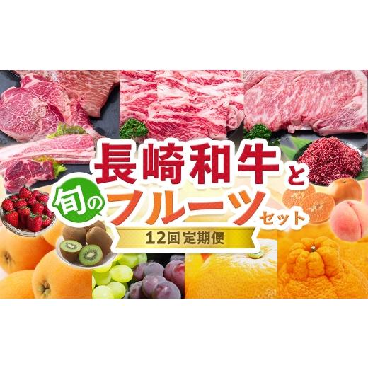 ふるさと納税 牛肉 長崎県 長崎市 12回定期便 長崎和牛と旬のフルーツセット定期便 / ステーキ 赤身 季節 詰め合わせ 長崎和牛 和牛 牛肉 ニク お肉 肉 にく…