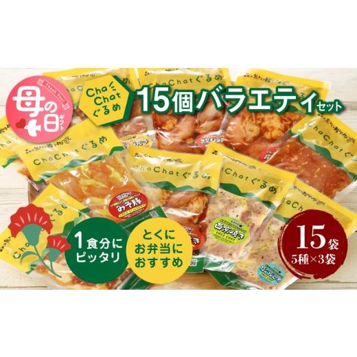 ふるさと納税 肉 宮崎県 木城町 母の日ギフト ChaChatぐるめ15個バラエティセット K16_0040_3
