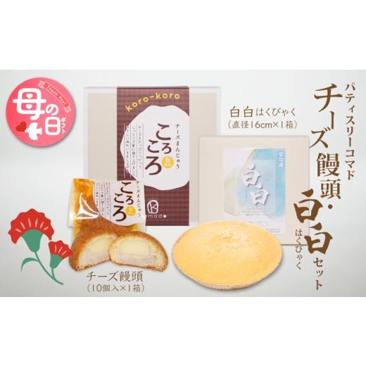 ふるさと納税 焼菓子・チョコレート 宮崎県 木城町 母の日ギフト 宮崎県木城町パティスリーコマドのチーズまんじゅう10個とチーズケーキ白白(はくびゃく)のセ…