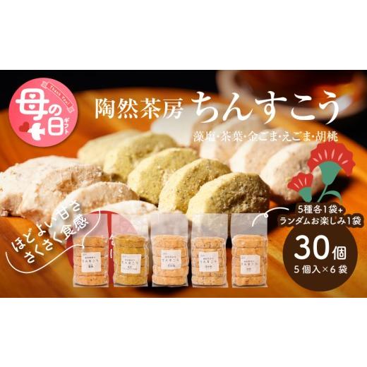 ふるさと納税 菓子 宮崎県 木城町 母の日ギフト 陶然茶房ちんすこう 小30個(5種類:藻塩・茶葉・金ごま・えごま・胡桃) K35_0001_1