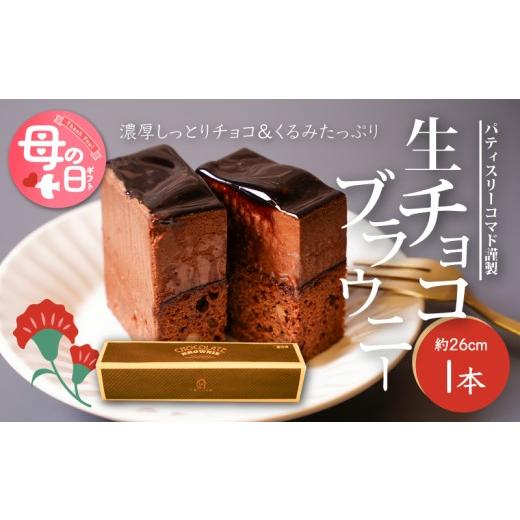 ふるさと納税 ケーキ・カステラ チョコレートケーキ 宮崎県 木城町 母の日ギフト 宮崎県木城町 パティスリーコマド 生チョコブラウニー K12_0010_4