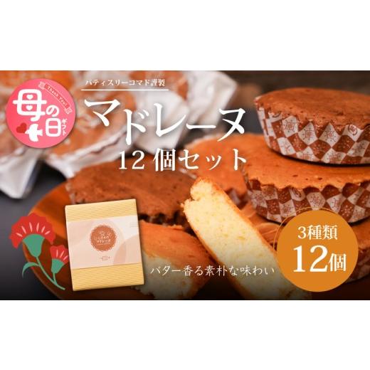 ふるさと納税 菓子 詰合せ 宮崎県 木城町 母の日ギフト 宮崎県木城町パティスリーコマドのマドレーヌ12個セット(3種類)_K12_0012_2