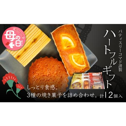 ふるさと納税 菓子 詰合せ 宮崎県 木城町 母の日ギフト 宮崎県木城町パティスリーコマドハートフルギフト_K12_0008_3