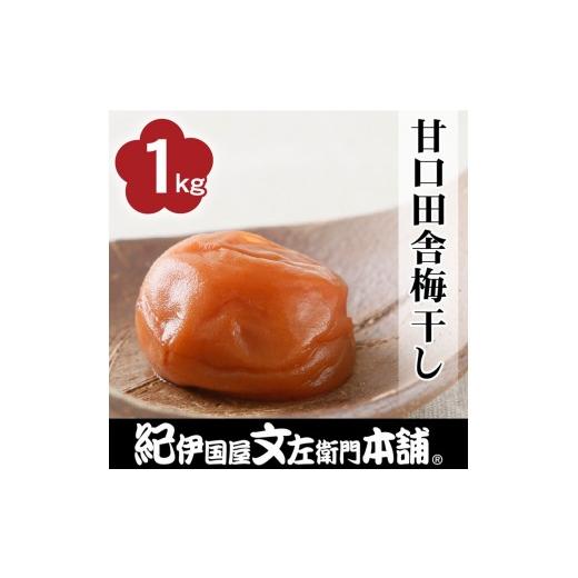 ふるさと納税 加工品等 梅干 和歌山県 上富田町 甘口田舎梅干し1kg 2L〜3L混合 ご家庭用 C級品 紀州南高梅 和歌山産 紀伊国屋文左衛門本舗