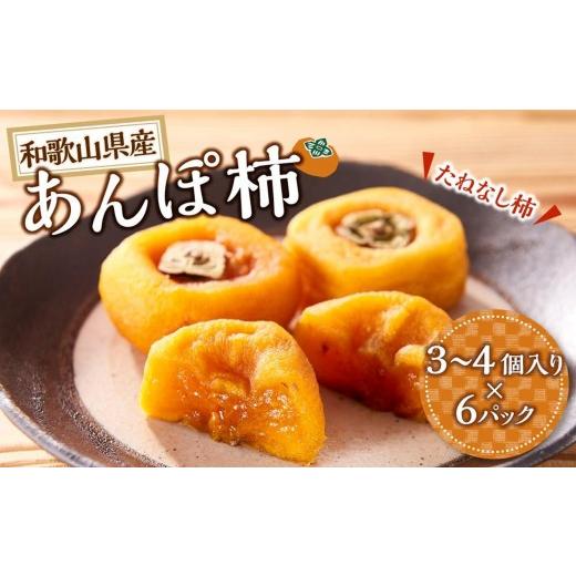 ふるさと納税 加工品等 和歌山県 上富田町 あんぽ柿 6パック 和歌山県産 たねなし柿 干し柿 完全無添加 干柿 乾し柿 クール冷蔵便 紀伊国屋文左衛門本舗 [TC0…