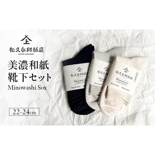 ふるさと納税 ファッション 岐阜県 美濃市   0567靴下 美濃和紙靴下セット(22-24cm) ソックス 普段使い 吸湿 吸水 調整機能 和紙 断熱性 快適 …