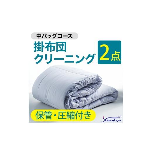 ふるさと納税 雑貨・日用品 新潟県 糸魚川市 掛布団クリーニング (2点パック) 保管・圧縮付き 中バッグコース 2点 保管・圧縮付き 丁寧 丸洗い セミダブル 掛…