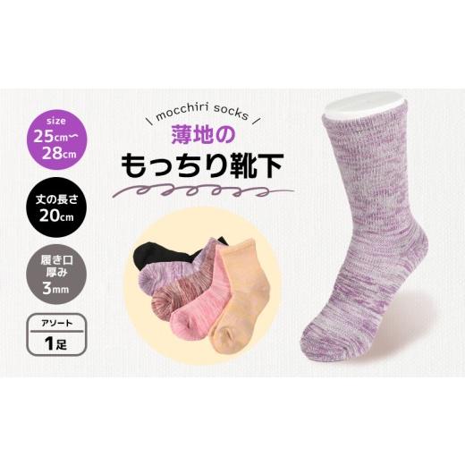 ふるさと納税 小物 香川県 丸亀市 靴下 もっちり靴下 紳士 メンズ 春 夏 1足 セット ソックス 薄手 蒸れない 爽やか もっちり 靴下 くつした くつ下 ソックス …