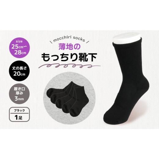 ふるさと納税 小物 香川県 丸亀市 靴下 もっちり靴下 紳士 メンズ 春 夏 1足 セット 黒 ブラック ソックス 薄手 蒸れない 爽やか もっちり 靴下 くつした くつ…
