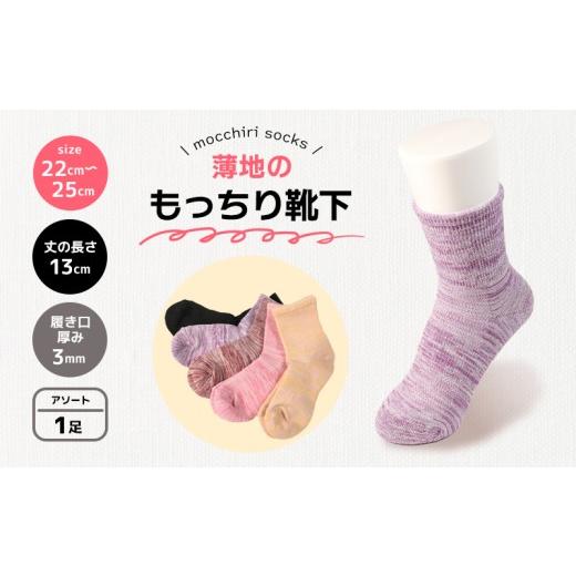 ふるさと納税 小物 香川県 丸亀市 靴下 もっちり靴下 婦人 レディース 春 夏 1足 セット ソックス 薄手 蒸れない 爽やか もっちり 靴下 くつした くつ下 ソッ…