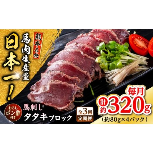 ふるさと納税 馬肉 熊本県 合志市 全3回定期便 熊本 馬刺し タタキブロック 約320g(約80g×4P) 株式会社 千興ファーム