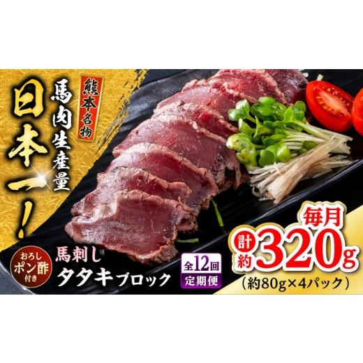 ふるさと納税 馬肉 熊本県 合志市  全12回定期便 熊本 馬刺し タタキブロック 約320g（約80g×4P) 株式会社 千興ファーム AYAF119の画像