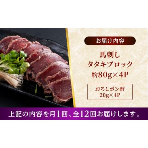 ふるさと納税 馬肉 熊本県 合志市  全12回定期便 熊本 馬刺し タタキブロック 約320g（約80g×4P) 株式会社 千興ファーム AYAF119の画像
