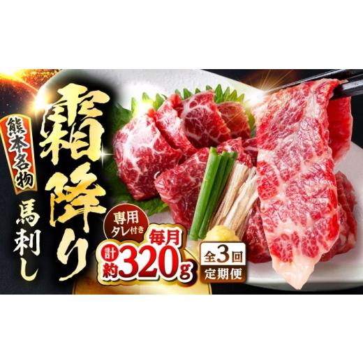 ふるさと納税 馬肉 熊本県 合志市 全3回定期便 霜降り 馬刺し 約320g 真空パック たれ付き 株式会社 千興ファーム