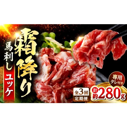 ふるさと納税 馬肉 熊本県 合志市 全3回定期便 鮮馬刺し 霜降り カルビ ユッケ 約40g×7 計約280g セット 株式会社 千興ファーム