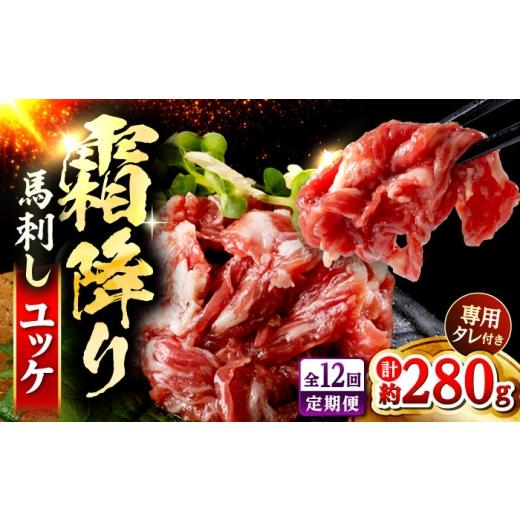 ふるさと納税 馬肉 熊本県 合志市  全12回定期便 鮮馬刺し 霜降り カルビ ユッケ 約40g×7 計約280g セット 株式会社 千興ファーム AYAF125の画像