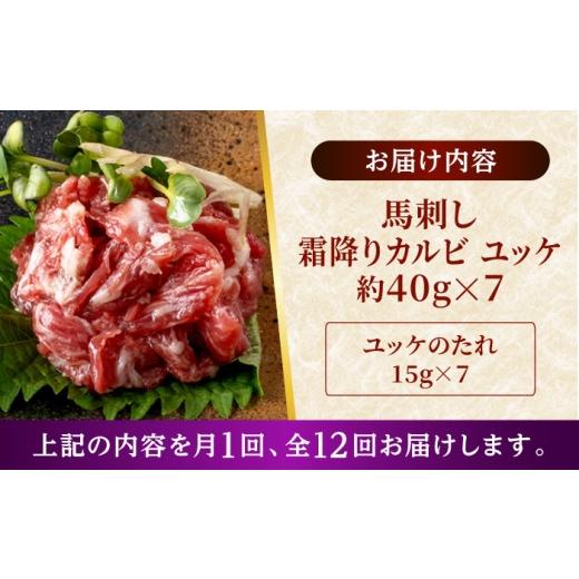 ふるさと納税 馬肉 熊本県 合志市  全12回定期便 鮮馬刺し 霜降り カルビ ユッケ 約40g×7 計約280g セット 株式会社 千興ファーム AYAF125の画像