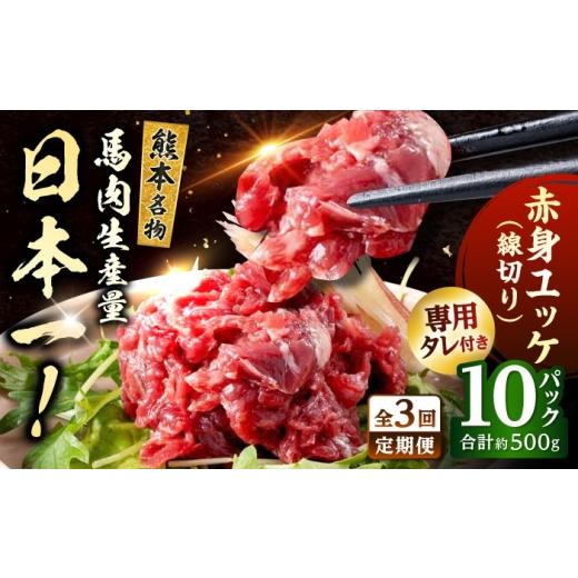 ふるさと納税 馬肉 熊本県 合志市 全3回定期便 新鮮 馬刺し 赤身 ユッケ (線切り) 10個セット 約500g 株式会社 千興ファーム