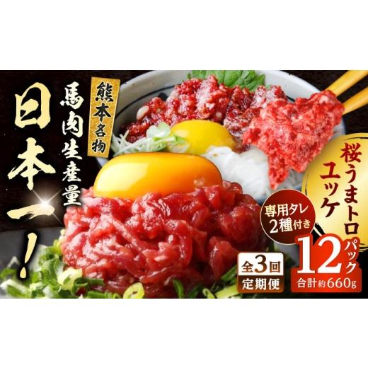 ふるさと納税 馬肉 熊本県 合志市 全3回定期便 馬刺し ユッケ・桜うまトロ 12食セット 合計約660g 株式会社 千興ファーム
