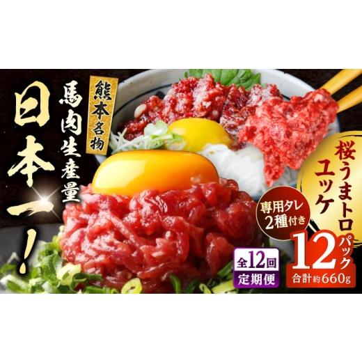 ふるさと納税 馬肉 熊本県 合志市  全12回定期便 馬刺し ユッケ・桜うまトロ 12食セット 合計約660g 株式会社 千興ファーム AYAF131の画像