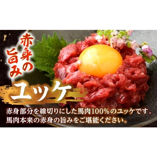 ふるさと納税 馬肉 熊本県 合志市  全12回定期便 馬刺し ユッケ・桜うまトロ 12食セット 合計約660g 株式会社 千興ファーム AYAF131の画像