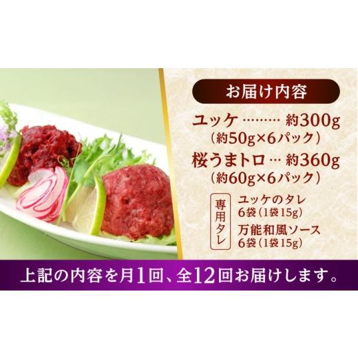 ふるさと納税 馬肉 熊本県 合志市  全12回定期便 馬刺し ユッケ・桜うまトロ 12食セット 合計約660g 株式会社 千興ファーム AYAF131の画像