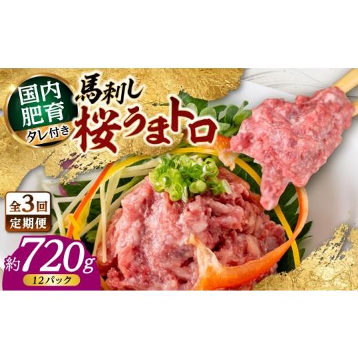ふるさと納税 馬肉 熊本県 合志市 全3回定期便 馬刺し 桜うまトロ ( ネギトロ ) 合計 約720g 国内肥育 馬刺し タレ付き 馬肉 小分け 丼ぶり 寿司 サラダ 冷凍…