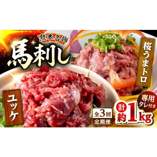 ふるさと納税 馬肉 熊本県 合志市 全3回定期便 鮮馬刺し ユッケ 桜うまトロ ネギトロ セット 計約1kg 馬刺し 株式会社 千興ファーム