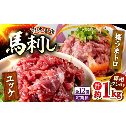 ふるさと納税 馬肉 熊本県 合志市  全12回定期便 鮮馬刺し ユッケ 桜うまトロ ネギトロ セット 計約1kg 馬刺し 株式会社 千興ファーム AYAF137の画像