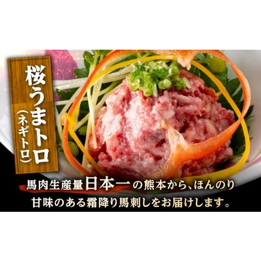 ふるさと納税 馬肉 熊本県 合志市  全12回定期便 鮮馬刺し ユッケ 桜うまトロ ネギトロ セット 計約1kg 馬刺し 株式会社 千興ファーム AYAF137の画像
