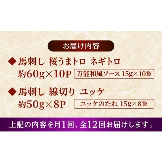 ふるさと納税 馬肉 熊本県 合志市  全12回定期便 鮮馬刺し ユッケ 桜うまトロ ネギトロ セット 計約1kg 馬刺し 株式会社 千興ファーム AYAF137の画像