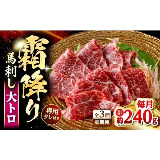 ふるさと納税 馬肉 熊本県 合志市 全3回定期便 鮮馬刺し 大トロ 約240g 霜降り タレ付き 株式会社 千興ファーム