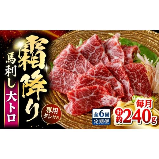 ふるさと納税 馬肉 熊本県 合志市  全6回定期便 鮮馬刺し 大トロ 約240g 霜降り タレ付き 株式会社 千興ファーム AYAF142の画像