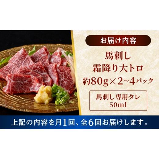 ふるさと納税 馬肉 熊本県 合志市  全6回定期便 鮮馬刺し 大トロ 約240g 霜降り タレ付き 株式会社 千興ファーム AYAF142の画像