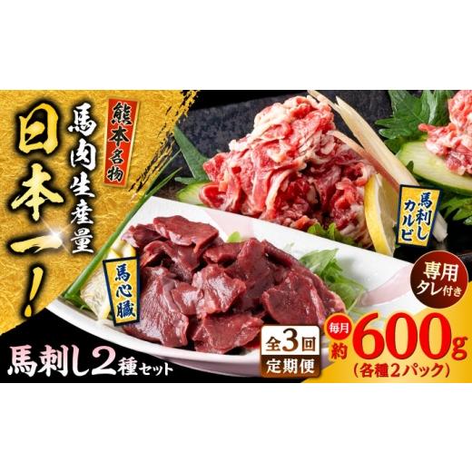 ふるさと納税 馬肉 熊本県 合志市 全3回定期便 熊本 馬刺し 2種セット カルビ ハツ切り落とし 計約600g 各種2P 株式会社 千興ファーム