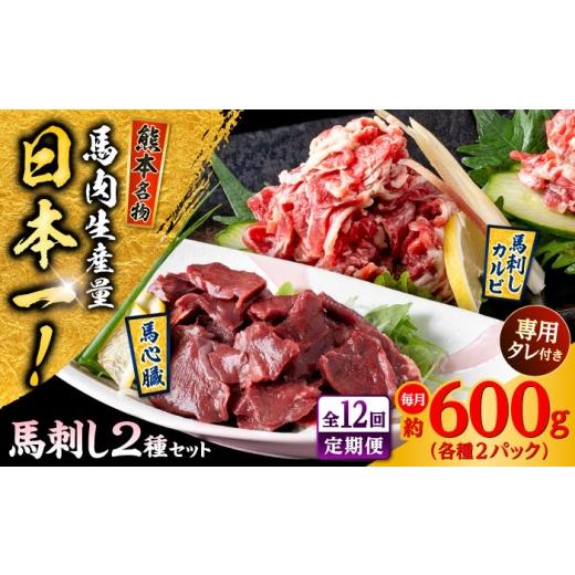 ふるさと納税 馬肉 熊本県 合志市  全12回定期便 熊本 馬刺し 2種セット カルビ ハツ切り落とし 計約600g 各種2P 株式会社 千興ファーム AYAF146の画像