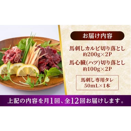 ふるさと納税 馬肉 熊本県 合志市  全12回定期便 熊本 馬刺し 2種セット カルビ ハツ切り落とし 計約600g 各種2P 株式会社 千興ファーム AYAF146の画像